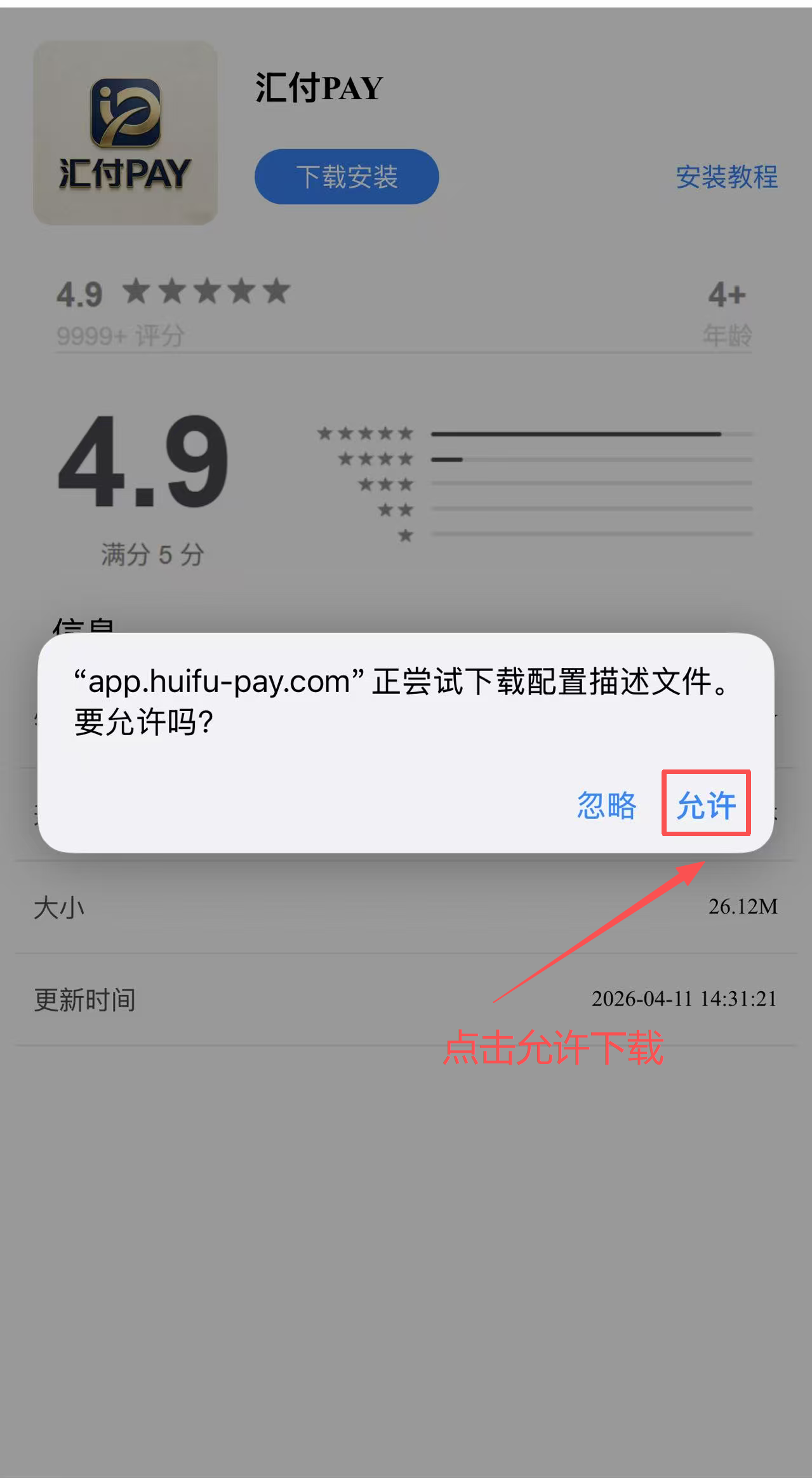 步骤1：点击允许下载