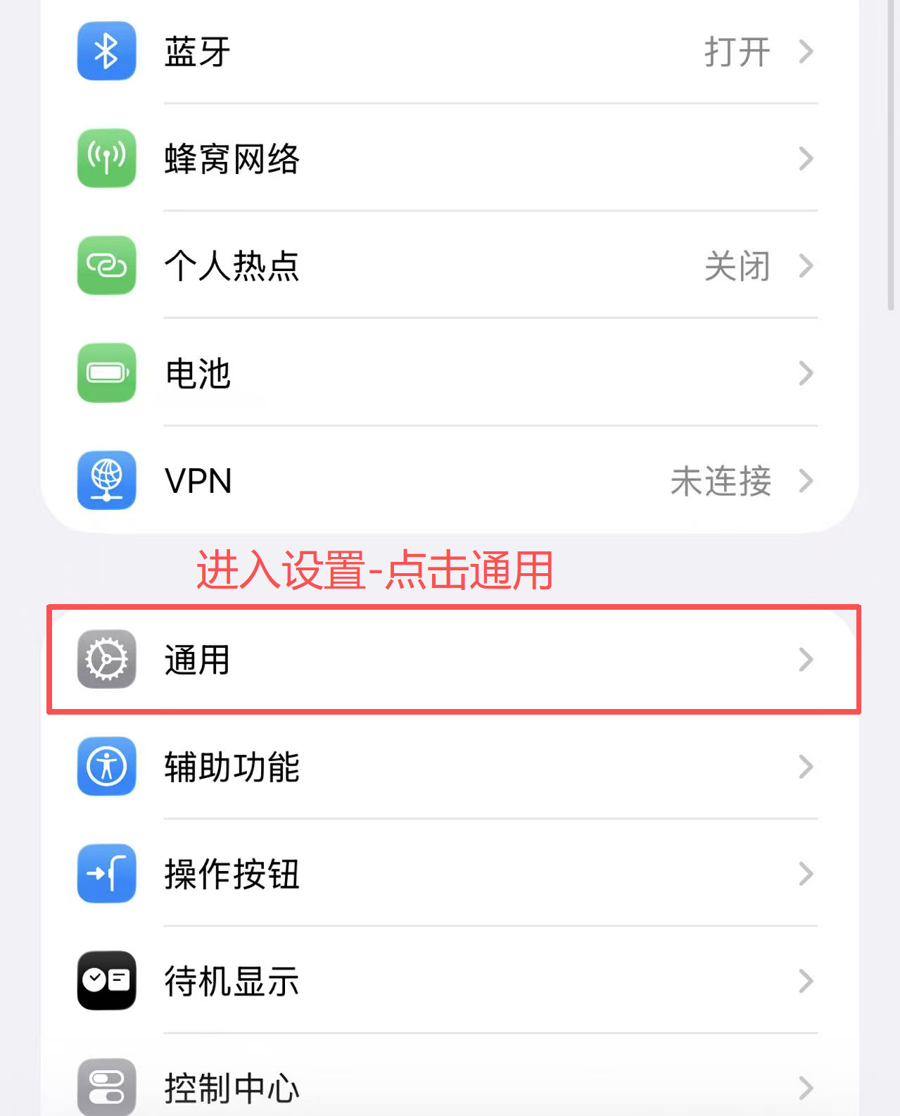 步骤2：进入设置-点击通用