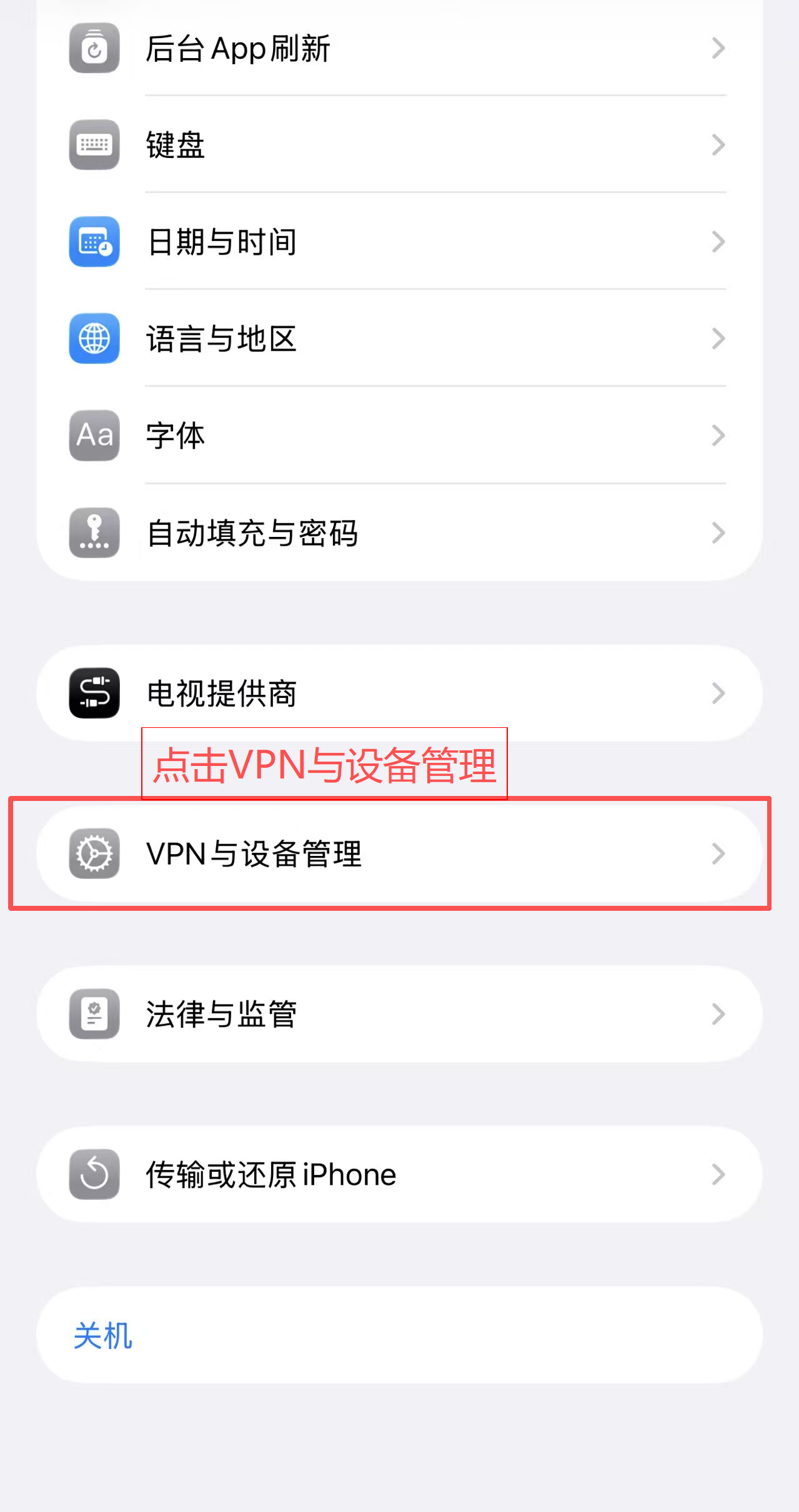 步骤3：点击VPN与设备管理